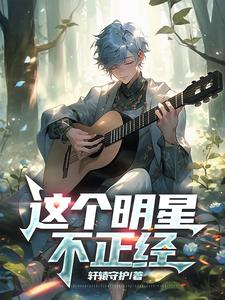 这个明星治愈小说评价