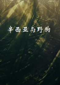 辛西娅 杀不杀