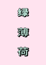 绿薄荷是薄荷吗